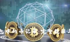 如何查看TP钱包中的币记录：完整教程与常见问题