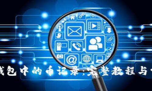 如何查看TP钱包中的币记录：完整教程与常见问题解答