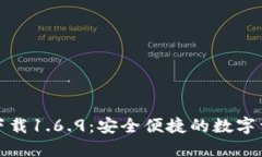 TP钱包官网下载1.6.9：安全便捷的数字资产管理工