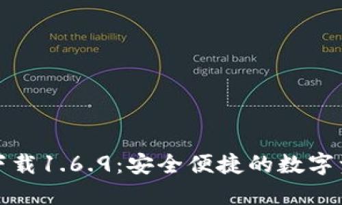 TP钱包官网下载1.6.9：安全便捷的数字资产管理工具