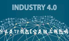 什么是TP钱包？它是链上钱包吗？