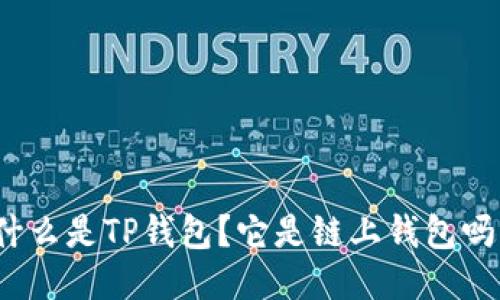 什么是TP钱包？它是链上钱包吗？