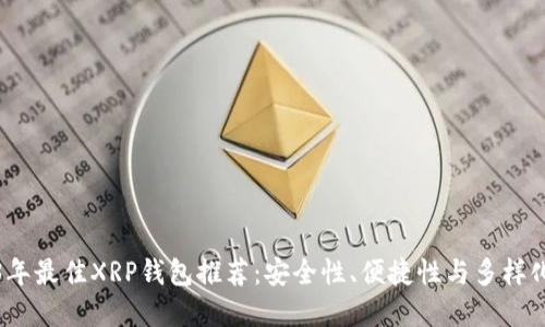 2023年最佳XRP钱包推荐：安全性、便捷性与多样化选择