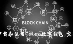 如何下载和使用Token数字钱包：完整指南