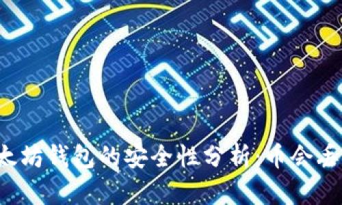 以太坊钱包的安全性分析：币会丢吗？