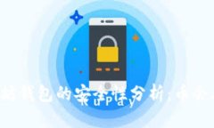 以太坊钱包的安全性分析：币会丢吗？