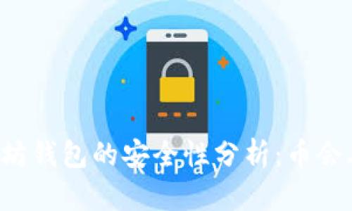 以太坊钱包的安全性分析：币会丢吗？