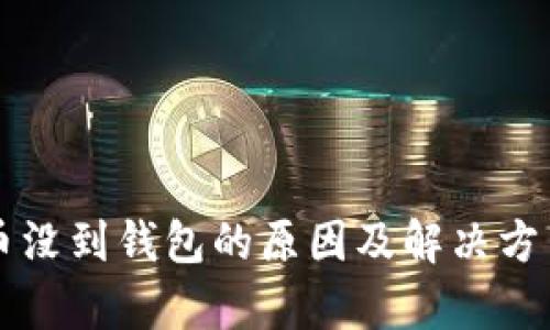 比特币没到钱包的原因及解决方法解析