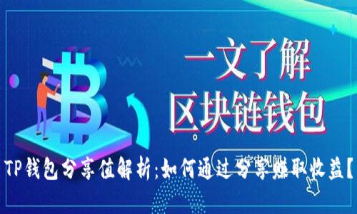 TP钱包分享值解析：如何通过分享赚取收益？