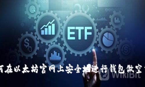 如何在以太坊官网上安全地进行钱包做空交易