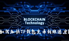 如何加快TP钱包充币到账速度？