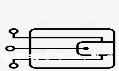   TP钱包合约搜不到币的解决方案与常见问题解析  / 

 guanjianci  TP钱包, 合约币, 搜不到币  /guanjianci 

引言

在数字货币交易中，TP钱包作为一种便捷的数字资产管理工具，受到越来越多用户的青睐。然而，一些用户在使用TP钱包时会遇到合约搜不到币的问题，这可能会引发不安与疑虑。在本文中，我们将深入探讨这一问题的原因、解决方案以及如何安全地管理数字资产。


一、为什么TP钱包合约搜不到币?

用户在TP钱包中无法找到合约币的原因可能有以下几种：

1. **链上数据同步延迟**：在区块链网络中，交易的确认和链上数据的更新往往需要时间。如果区块链网络拥堵或者TP钱包与网络的连接不佳，用户可能会发现合约币在一段时间内无法展示。


2. **合约地址输入错误**：在查找特定合约币时，用户需要确认输入的合约地址是否准确。有时由于打字错误或拷贝粘贴的问题，用户可能会输入错误的合约地址。


3. **支持的币种问题**：TP钱包并不支持所有的合约币，有些新兴币种还未被钱包官方列入支持。如果用户尝试查找不在支持范围内的币种，自然会找不到。


4. **账户异步问题**：有时用户在多个设备之间切换，可能会导致账户数据不同步。在此情况下，一些币可能在某个设备上可见，而在另一个设备上不可见。


5. **钱包版本问题**：如果TP钱包的版本过旧，可能也会导致某些功能的缺失，包括对新合约币的支持。因此，保持钱包更新至最新版本是非常重要的。


二、如何解决TP钱包合约搜不到币的问题?

针对上述问题，用户可以采取以下几种解决方法：

1. **检查网络状态**：确保手机或电脑能够正常连接互联网。网络的稳定性直接影响到TP钱包与区块链的互动，因此用户在查找合约币时应首先确认网络是否通畅。


2. **核对合约地址**：访问官方渠道（如币种官方网站或区块链浏览器）确认合约地址的正确性。如果用户不确定，可以寻求社区或社交媒体中的专家解答。另外，尽量使用复制粘贴而非手动输入。


3. **更新钱包版本**：经常检查并更新TP钱包至最新版本，以确保可以支持最新的合约币和功能。用户可以在官网或应用商店找到更新信息。


4. **尝试重新加载**：在钱包界面中，尝试刷新或重新登录账户，通常能够解决账户数据不同步的问题。


5. **联系客服**：如果用户仍然无法找到合约币，可以直接联系TP钱包的客服进行咨询。客服能够提供更多专业的解决方案与指导。


三、在TP钱包中安全管理数字资产的方法

在使用TP钱包时，除了关注合约币的查找，用户还应重视数字资产的安全性。以下是一些建议：

1. **使用强密码**：为TP钱包创建一个复杂的密码，包含大写字母、小写字母、数字和符号的组合。避免使用容易猜测的个人信息，防止他人盗取资产。


2. **启用二次验证**：如果TP钱包提供二次验证功能，请确保启用。这为账户安全提供了额外的一层保护，能有效防止不法分子的入侵。


3. **定期备份钱包**：定期对TP钱包进行备份，确保在设备丢失或遇到故障时能够快速恢复资产。用户应将助记词或私钥存储在安全的地方，避免泄露。


4. **关注官方消息**：及时关注TP钱包的官方公告，获取最新的安全指导和更新信息。避免点击来自不明来源的链接，防止网络钓鱼。


5. **使用硬件钱包**：对于持有大量数字资产的用户，可以考虑使用硬件钱包，提供更高的安全性，相比于软件钱包更能有效抵御黑客攻击。


四、用户在遇到问题后的应对措施

遇到TP钱包合约搜不到币的问题时，用户应保持冷静，避免惊慌失措。以下是一些应对措施：

1. **自我检查**: 首先用户需要对自身的操作进行检查，例如输入的合约地址、网络状态以及钱包版本等，以此来判断问题的原因。


2. **寻求帮助**: 在问题无法解决的情况下，用户应主动寻求社区或交易所的帮助，相关的讨论区和论坛通常能够提供实用的解答。


3. **保持记录**: 在遇到技术问题时，用户应记录下细节，包括发生问题的时间、操作步骤以及显示的错误信息，方便日后向客服进行咨询。


4. **调整心态**: 对于数字货币投资者而言，保持积极的心态是很重要的，特别是在遇到困难时。用户应调整心态，理性分析，寻找解决方案。


5. **学习与适应**: 用户可以借此机会深入学习区块链与钱包的相关知识和功能，提升自身的适应能力，以更好地管理数字资产。


五、常见问题的总结

针对TP钱包合约搜不到币这一问题，很多用户可能会有疑问。以下是几个相关问题的总结及解答：

1. **TP钱包支持哪些合约币?**
   - 用户在选择合约币时应该仔细查阅TP钱包的支持币种信息，通常可以通过官方渠道查询到最新的支持列表。


2. **如何与TP钱包官方客服联系?**
   - TP钱包官网通常会提供客服联系方式、邮件或在线聊天窗口，用户可以通过这些渠道快速联系。


3. **找不到币是否代表资产丢失?**
   - 并不一定，找不到币问题可能是由于网络或数据同步问题引起。如果拥有助记词或私钥，资产依然安全。


4. **如何保护钱包免受网络攻击?**
   - 遵循最佳安全实践，如使用复杂密码、定期备份钱包、启用二次验证等，可以显著提高TP钱包的安全性。


5. **TP钱包的更新频率如何?**
   - TP钱包会根据市场需要与技术更新进行版本的迭代，用户应关注官网以确保使用最新版本。


六、结论

总之，TP钱包作为一种数字资产管理工具，尽管在使用过程中可能会遇到合约搜不到币的问题，但通过关注网络状态、确认合约地址、及时更新版本和采取安全措施，用户通常能够顺利解决问题。同时，增强对数字资产管理的理解与学习，能够提高用户避免风险的能力。如有任何疑问，及时寻求官方帮助是最有效的途径。
