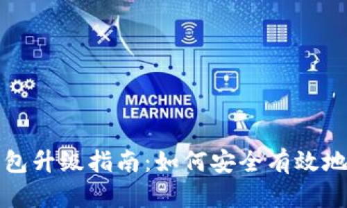 比特币钱包升级指南：如何安全有效地进行升级