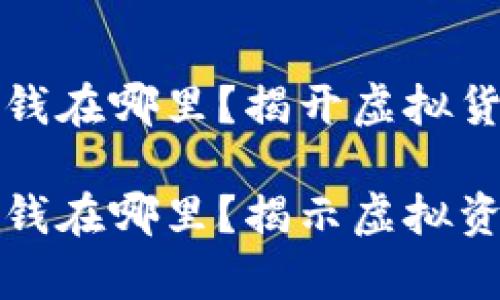 比特币钱包的钱在哪里？揭开虚拟货币的神秘面纱

比特币钱包的钱在哪里？揭示虚拟资产的存储原理