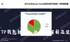 ### TP钱包链导入的详细解析及使用指南