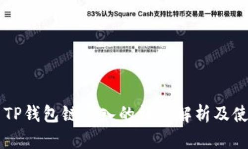 ### TP钱包链导入的详细解析及使用指南