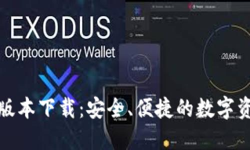 TP钱包最新版本下载：安全、便捷的数字资产管理工具