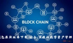 TP钱包最新版本下载：安全、便捷的数字资产管理