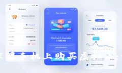 如何在苹果手机上购买虚拟币：详细指南