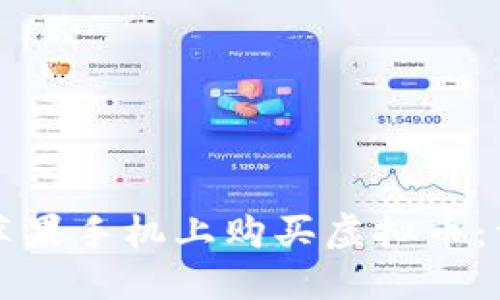 如何在苹果手机上购买虚拟币：详细指南