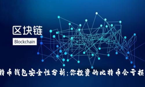 比特币钱包安全性分析：你投资的比特币会亏损吗？
