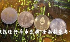 如何使用TP钱包进行币币兑换：全面指南与常见问