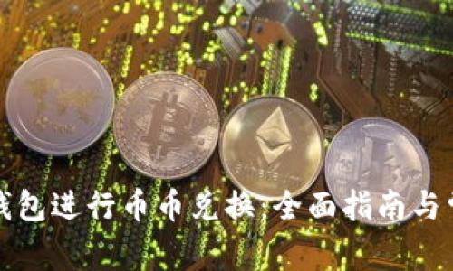 如何使用TP钱包进行币币兑换：全面指南与常见问题解答