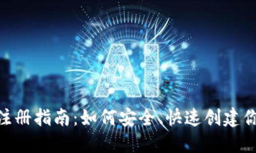 比特币钱包APP注册指南：如何安全、快速创建你的数字资产账户