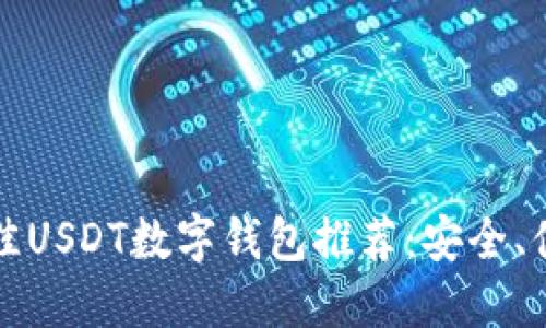 2023年最佳USDT数字钱包推荐：安全、便捷、功能全