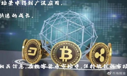   如何通过TP钱包兑换TUCN：一步步指南 / 
 guanjianci TP钱包, TUCN, 数字货币 /guanjianci 

### 引言
在数字货币蓬勃发展的今天，越来越多的人开始关注并参与到这个市场中。TP钱包作为一个安全便捷的数字钱包，成为了许多用户的首选。而TUCN（全球统一数字货币）则在数字货币领域逐渐崭露头角，吸引了众多投资者的注意。那么，如何通过TP钱包兑换TUCN呢？本文将为您提供详细的操作指南，同时解答相关的疑问。

### TP钱包是什么？
TP钱包是一个多功能的数字货币钱包，支持多种虚拟货币的存储、交易与管理。它不仅提供了便捷的用户界面，还确保了安全性和隐私性。用户能够通过TP钱包进行各种数字货币的交易、兑换和转账。

### TUCN的概述
TUCN（全球统一数字货币）是一种新兴的数字货币，旨在解决传统货币在跨国交易中的各种问题。它具有快速、高效、低手续费的特点，越来越受到市场的认可和接受。用户通过TP钱包可以方便地进行TUCN的兑换及交易。

### TP钱包兑换TUCN的步骤
1. **下载安装TP钱包**
   首先，用户需要在相应的应用商店下载并安装TP钱包应用。安装完成后，打开应用并注册新账户。

2. **注册并登录账户**
   按照提示完成账户的注册过程，注册时可能需要提供一些个人信息以及设置密码等。一旦注册完成，使用您的账户信息登录钱包。

3. **充值数字货币**
   如果您想兑换TUCN，首先需要在TP钱包中充值一些其他数字货币（如比特币、以太坊等），因为大多数平台不支持直接用法币购买TUCN。点击“充值”按钮，选择您要充值的数字货币，并按照指引完成充值流程。

4. **进入兑换页面**
   在TP钱包中找到“兑换”或者“交易”选项，点击进入。在兑换页面中，您将看到许多可供兑换的数字货币列表。

5. **选择兑换TUCN**
   在兑换列表中找到TUCN，选择您想要兑换的数量。系统会自动计算出您需要支付的其它数字货币数量。

6. **确认交易**
   仔细查看交易信息，确认无误后点击“确认”按钮。此时，您可能需要输入交易密码或进行其他安全验证。

7. **完成交易**
   一旦确认交易，TP钱包将自动处理您的兑换请求，并将相应数量的TUCN发送到您的账户。

### 常见问题解答

#### 1. TP钱包的安全性如何？

TP钱包作为一款备受欢迎的数字货币钱包，其安全性是用户最为关注的问题之一。TP钱包采取的多重安全机制包括：
- **私钥管理**：用户的私钥保存在本地，并不会上传至服务器，这样确保了用户对自己资产的完全控制。
- **双重身份验证**：在进行敏感操作时，如提款和交易，用户需要通过双重身份确认，以防止未授权的操作。
- **安全审计**：TP钱包定期进行安全审计，确保钱包代码和系统没有漏洞，降低被攻击的风险。

通过以上措施，TP钱包努力保障用户的资产安全。然而，用户自己也需要加强安全意识，比如定期更改密码，不随意下载不明来源的应用等。



#### 2. 兑换TUCN需要支付手续费吗？

是的，使用TP钱包兑换TUCN是需要支付一定手续费用的。手续费的高低与多种因素有关，包括：
- **交易金额**：较大的交易金额可能会导致相对较低的手续费，而小额交易手续费可能占比更高。
- **市场波动**：在市场波动较大的情况下，手续费可能会有所上调，以应对潜在的风险。
- **交易方式**：不同的交易方式（如智能合约交易、场外协议等）可能会有不同的手续费标准。

尽管TP钱包会收取一定的手续费，但与其他平台相比，其费用依然相对较低，用户可以根据自己的情况做好费用预估。



#### 3. TP钱包支持哪些其他数字货币交易？

TP钱包支持多种主流数字货币的存储和交易，包括但不限于：
- **比特币（BTC）**：作为第一款且最具影响力的数字货币，比特币在TP钱包中的交易量最大。
- **以太坊（ETH）**：作为一种智能合约平台，以太坊在去中心化应用中拥有广泛的应用场景，TP钱包也为其提供了支持。
- **USDT（泰达币）**：作为一种稳定币，USDT适合用于在波动市场中保值，TP钱包也支持其充值和交易。
- **其他山寨币**：TP钱包还支持多种其他数字货币，用户在兑换时可以根据需要进行选择。

TP钱包的广泛支持大大提升了用户在数字货币交易时的灵活性和便利性。



#### 4. 如何解决交易失败的问题？

在使用TP钱包进行交易时，有时会出现交易失败的情况，可能的原因和解决方案包括：
- **余额不足**：确保您的账户余额足够进行当前交易，否则交易会失败。检查您的数字货币是否充足。
- **网络拥堵**：在网络繁忙时，交易可能会延迟或失败。此时，可以尝试稍后重试或提高交易手续费以加快处理速度。
- **输入错误**：在输入交易信息（如地址、数量等）时，务必仔细检查。简单的输入错误就可能导致交易失败。
- **技术问题**：如果TP钱包出现技术故障，可能会导致交易无法完成。此时，您可以尝试重新启动应用或联系TP钱包的客服。

综上所述，了解常见的交易问题及其解决方案，有助于用户在使用TP钱包时赢得更好的体验。



#### 5. TUCN的未来前景如何？

TUCN作为一种新兴的数字货币，在市场上的前景备受关注，其未来发展趋势可以从以下几个方面进行分析：
- **市场需求**：随着全球经济一体化进程的加快，跨国交易需求与日俱增。TUCN以高效、低费率的特点顺应了市场需求，未来可能在国际场景中得到广泛应用。
- **技术创新**：随着区块链技术的不断发展和创新，TUCN可能会在可扩展性、安全性等方面进行升级，进一步提升其市场竞争力。
- **政策支持**：各国政府对于数字货币的监管政策也会影响TUCN的未来发展。若政策趋向于鼓励数字货币的应用，TUCN可能会迎来更快速的成长。
- **社区支持**：数字货币的社区建设和用户认可度对于其发展至关重要。TUCN若能获得广泛的用户支持，将推动其进一步普及。

综合以上因素，TUCN作为一种潜力币，未来的发展值得关注，用户在投资时需密切关注市场动态。



### 结论
通过以上详细介绍，我们对TP钱包如何兑换TUCN进行了全面的解析。希望本文能帮助用户顺利完成兑换，并进一步了解TP钱包和TUCN的相关信息。在数字货币市场中，保持敏锐的市场洞察力和合理的投资策略是成功的关键。