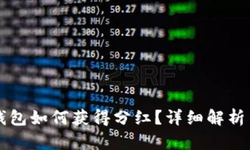 狗狗币放钱包如何获得分红？详细解析与操作指南