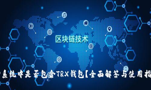 TP系统中是否包含TRX钱包？全面解答与使用指南
