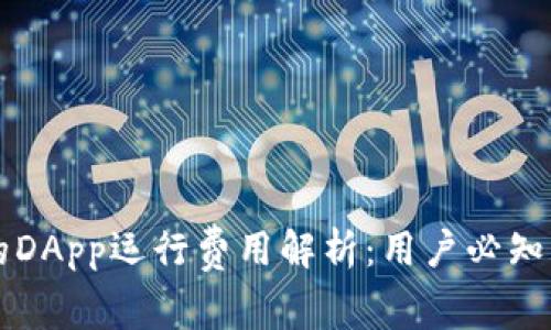 TP钱包中的DApp运行费用解析：用户必知的收费细节