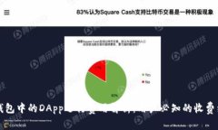 TP钱包中的DApp运行费用解析：用户必知的收费细