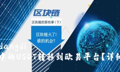 gidangdi/gidangdi
如何将钱包中的USDT转移到欧易平台？详细步骤与指导