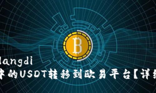 gidangdi/gidangdi
如何将钱包中的USDT转移到欧易平台？详细步骤与指导