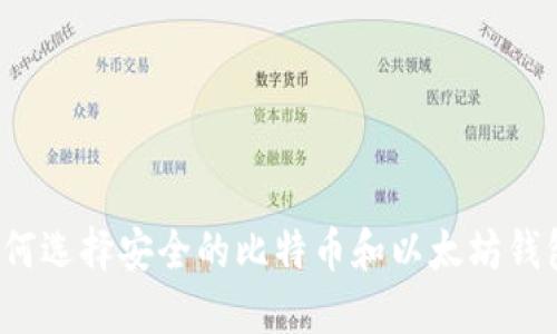 如何选择安全的比特币和以太坊钱包？