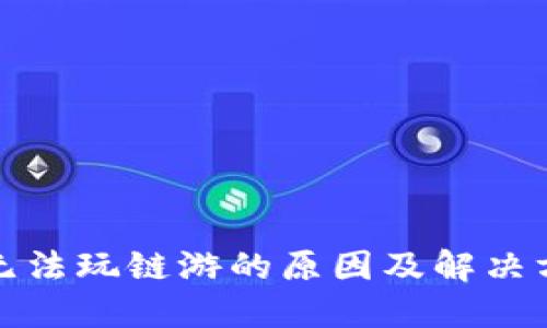 TP钱包无法玩链游的原因及解决方案详解