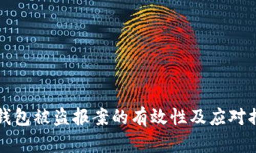 比特币钱包被盗报案的有效性及应对措施分析