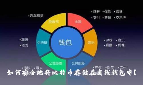 如何安全地将比特币存储在离线钱包中？