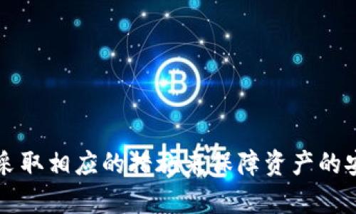 提供一个的和相关关键词

baotitTP钱包交易记录无币种问题解析与解决方案/baotit  
TP钱包,交易记录,无币种/guanjianci

引言
随着数字货币的兴起，越来越多的人开始使用各种数字货币钱包来存储、划拨和交易他们的资产。其中，TP钱包因其简单易用、安全性高，受到了广大用户的青睐。然而，一些用户在使用TP钱包时可能会遇到“交易记录显示但没有币”的情况，这让他们感到困惑和不安。本篇文章将深入分析这一问题，并提供详细的解决方案和相关信息，以便用户更好地使用TP钱包。

第一部分：什么是TP钱包？
TP钱包是一款多链数字资产钱包，支持数百种数字货币的存储和交易。它具备了用户友好的界面和强大的功能，能够满足用户对数字资产管理的需求。同时，TP钱包还能提供实时的市场数据，让用户随时掌握市场动态。

TP钱包的主要特点
TP钱包的设计旨在为用户提供安全、便捷、高效的资产管理体验。它的主要特点包括：
ul
    li多链支持：TP钱包支持Ethereum、Ethereum Classic、Tron等多条区块链，方便用户管理不会受限于单一币种。/li
    li安全性高：TP钱包采用去中心化的存储方式，用户的私钥存储在本地，避免了中心化平台的风险。/li
    li用户友好界面：无论是新手用户还是熟练用户，都能够快速上手。/li
/ul

第二部分：交易记录显示但没有币的原因
用户在TP钱包中看到交易记录却发现没有相应的数字货币，这可能由多个原因导致。下面将详细分析几种可能的情况。

1. 交易未确认
所有的区块链交易都需要经过网络节点的确认，只有在被确认后，相关资产才正式进入用户的钱包。如果你的交易还未被矿工确认，则在钱包中显示交易记录但没有币。
解决方案：用户可以耐心等待一段时间，或在区块链浏览器上查看交易状态以确定是否已经被确认。

2. 交易地址错误
如果在进行转账时输入了错误的交易地址，虽然交易记录会显示，但是由于地址错误，你的币可能被转到其他账户。
解决方案：仔细检查交易记录，确认目标地址是否正确，并在未来的交易中确保地址无误。

3. 钱包同步问题
TP钱包需要与区块链网络进行同步。如果你处于同步状态，可能会出现交易记录但未能及时显示余额的情况。
解决方案：确保你的钱包是最新版本并重新启动钱包，等待同步完成后再次检查余额。

4. 网络拥堵
当区块链网络处于高度拥堵状态时，交易确认的时间可能会延长，导致用户在钱包中看到交易记录但未能显示资产。
解决方案：可以选择在人流量较少的时间进行交易，或者设置更高的交易手续费，以求尽快确认交易。

5. 钱包bug或安全问题
非常极端的情况下，TP钱包可能出现技术故障或受到攻击，导致显示错误的交易记录。
解决方案：定期更新钱包，确保使用官方渠道下载，必要时联系客服。

第三部分：如何解决TP钱包交易记录但无币的情况下的问题
下面将详细探讨如何应对交易记录但实际没有币的情况下，具体的操作步骤和建议。

1. 验证交易状态
请使用区块链浏览器检查交易哈希（TxID），通过该哈希可以查看交易的确认状态和详细信息。确保交易确实发送到正确的地址，并查看确认次数。

2. 等待确认
在网络繁忙的情况下，可能需要一些时间才能看到交易的到账状态。通常，交易确认将依赖于区块链的整体流量。

3. 使用钱包的客服支持
如果确认交易后仍未看到相应币种，建议及时联系TP钱包的客户支持。他们可能会提供更详细的帮助和指导。

4. 检查钱包版本
确保使用最新版本的钱包应用，有时旧版本可能会存在问题，更新后可以解决这类情况。

5. 必要时寻求专业的区块链顾问
在情况比较复杂，或者交易额较大时，可以考虑咨询专业的区块链顾问或者技术支持，确保问题得到解决。

第四部分：与“交易记录显示但没有币”相关的常见问题
为帮助用户更深入了解TP钱包，下面列出一些常见问题，并分别进行解答。

问题1：TP钱包的安全性如何保障？
TP钱包采用多种技术手段保障用户资产的安全，包括：
ul
    li私钥本地管理：私钥不会存储在服务器上，减小被盗风险。/li
    li多重签名：支持多重签名功能，提高资金安全性。/li
    li冷存储：用户可以将大额资产存入冷钱包，进一步保障安全。/li
/ul

问题2：如何备份TP钱包的助记词？
备份助记词是确保你的钱包安全的重要措施。用户应在生成助记词后，立刻将其写下并保存在安全的位置，切勿存储在网络或云端。

问题3：TP钱包如何恢复？
如果用户更换设备或误删钱包，可以通过助记词恢复钱包。打开TP钱包，选择恢复钱包选项，并输入助记词即可。

问题4：交易手续费如何？
用户可以在交易设置中选择合适的手续费。一般而言，手续费越高，确认速度越快，用户可以根据需要灵活调整。

问题5：如何查找交易记录？
在TP钱包中，用户可以通过“历史交易”选项查看过去的所有交易记录，点击具体的交易可以查看详细信息和状态。

结论
在使用TP钱包时，用户可能会遇到交易记录显示但没有币的情况，了解其背后的原因及解决方案是确保资产安全的关键。用户可以通过多种手段检查问题的根源，并采取相应的措施来保障资产的安全和管理的顺利。希望本文能为你解决相关困惑，帮助你充分利用TP钱包的各种功能。