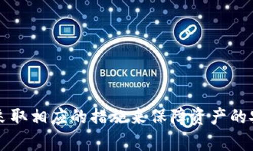 提供一个的和相关关键词

baotitTP钱包交易记录无币种问题解析与解决方案/baotit  
TP钱包,交易记录,无币种/guanjianci

引言
随着数字货币的兴起，越来越多的人开始使用各种数字货币钱包来存储、划拨和交易他们的资产。其中，TP钱包因其简单易用、安全性高，受到了广大用户的青睐。然而，一些用户在使用TP钱包时可能会遇到“交易记录显示但没有币”的情况，这让他们感到困惑和不安。本篇文章将深入分析这一问题，并提供详细的解决方案和相关信息，以便用户更好地使用TP钱包。

第一部分：什么是TP钱包？
TP钱包是一款多链数字资产钱包，支持数百种数字货币的存储和交易。它具备了用户友好的界面和强大的功能，能够满足用户对数字资产管理的需求。同时，TP钱包还能提供实时的市场数据，让用户随时掌握市场动态。

TP钱包的主要特点
TP钱包的设计旨在为用户提供安全、便捷、高效的资产管理体验。它的主要特点包括：
ul
    li多链支持：TP钱包支持Ethereum、Ethereum Classic、Tron等多条区块链，方便用户管理不会受限于单一币种。/li
    li安全性高：TP钱包采用去中心化的存储方式，用户的私钥存储在本地，避免了中心化平台的风险。/li
    li用户友好界面：无论是新手用户还是熟练用户，都能够快速上手。/li
/ul

第二部分：交易记录显示但没有币的原因
用户在TP钱包中看到交易记录却发现没有相应的数字货币，这可能由多个原因导致。下面将详细分析几种可能的情况。

1. 交易未确认
所有的区块链交易都需要经过网络节点的确认，只有在被确认后，相关资产才正式进入用户的钱包。如果你的交易还未被矿工确认，则在钱包中显示交易记录但没有币。
解决方案：用户可以耐心等待一段时间，或在区块链浏览器上查看交易状态以确定是否已经被确认。

2. 交易地址错误
如果在进行转账时输入了错误的交易地址，虽然交易记录会显示，但是由于地址错误，你的币可能被转到其他账户。
解决方案：仔细检查交易记录，确认目标地址是否正确，并在未来的交易中确保地址无误。

3. 钱包同步问题
TP钱包需要与区块链网络进行同步。如果你处于同步状态，可能会出现交易记录但未能及时显示余额的情况。
解决方案：确保你的钱包是最新版本并重新启动钱包，等待同步完成后再次检查余额。

4. 网络拥堵
当区块链网络处于高度拥堵状态时，交易确认的时间可能会延长，导致用户在钱包中看到交易记录但未能显示资产。
解决方案：可以选择在人流量较少的时间进行交易，或者设置更高的交易手续费，以求尽快确认交易。

5. 钱包bug或安全问题
非常极端的情况下，TP钱包可能出现技术故障或受到攻击，导致显示错误的交易记录。
解决方案：定期更新钱包，确保使用官方渠道下载，必要时联系客服。

第三部分：如何解决TP钱包交易记录但无币的情况下的问题
下面将详细探讨如何应对交易记录但实际没有币的情况下，具体的操作步骤和建议。

1. 验证交易状态
请使用区块链浏览器检查交易哈希（TxID），通过该哈希可以查看交易的确认状态和详细信息。确保交易确实发送到正确的地址，并查看确认次数。

2. 等待确认
在网络繁忙的情况下，可能需要一些时间才能看到交易的到账状态。通常，交易确认将依赖于区块链的整体流量。

3. 使用钱包的客服支持
如果确认交易后仍未看到相应币种，建议及时联系TP钱包的客户支持。他们可能会提供更详细的帮助和指导。

4. 检查钱包版本
确保使用最新版本的钱包应用，有时旧版本可能会存在问题，更新后可以解决这类情况。

5. 必要时寻求专业的区块链顾问
在情况比较复杂，或者交易额较大时，可以考虑咨询专业的区块链顾问或者技术支持，确保问题得到解决。

第四部分：与“交易记录显示但没有币”相关的常见问题
为帮助用户更深入了解TP钱包，下面列出一些常见问题，并分别进行解答。

问题1：TP钱包的安全性如何保障？
TP钱包采用多种技术手段保障用户资产的安全，包括：
ul
    li私钥本地管理：私钥不会存储在服务器上，减小被盗风险。/li
    li多重签名：支持多重签名功能，提高资金安全性。/li
    li冷存储：用户可以将大额资产存入冷钱包，进一步保障安全。/li
/ul

问题2：如何备份TP钱包的助记词？
备份助记词是确保你的钱包安全的重要措施。用户应在生成助记词后，立刻将其写下并保存在安全的位置，切勿存储在网络或云端。

问题3：TP钱包如何恢复？
如果用户更换设备或误删钱包，可以通过助记词恢复钱包。打开TP钱包，选择恢复钱包选项，并输入助记词即可。

问题4：交易手续费如何？
用户可以在交易设置中选择合适的手续费。一般而言，手续费越高，确认速度越快，用户可以根据需要灵活调整。

问题5：如何查找交易记录？
在TP钱包中，用户可以通过“历史交易”选项查看过去的所有交易记录，点击具体的交易可以查看详细信息和状态。

结论
在使用TP钱包时，用户可能会遇到交易记录显示但没有币的情况，了解其背后的原因及解决方案是确保资产安全的关键。用户可以通过多种手段检查问题的根源，并采取相应的措施来保障资产的安全和管理的顺利。希望本文能为你解决相关困惑，帮助你充分利用TP钱包的各种功能。