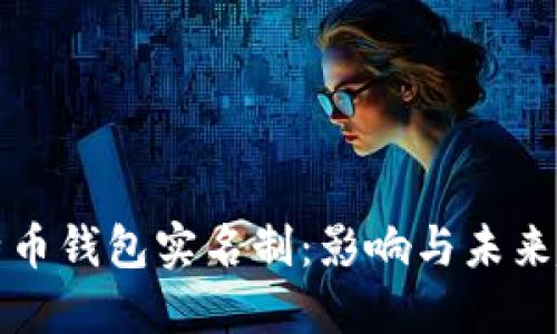 比特币钱包实名制：影响与未来趋势