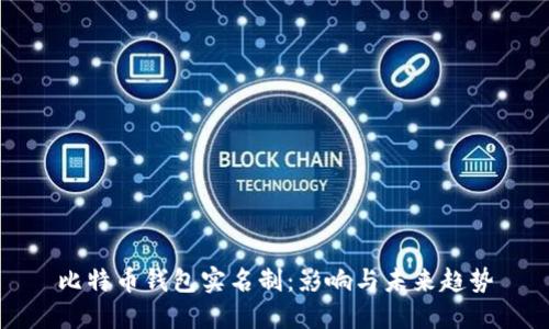 比特币钱包实名制：影响与未来趋势