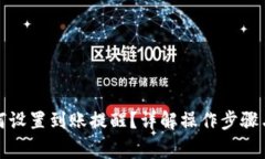 TP钱包如何设置到账提醒？详解操作步骤与注意事