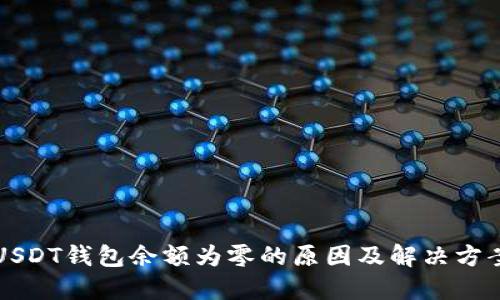 USDT钱包余额为零的原因及解决方案