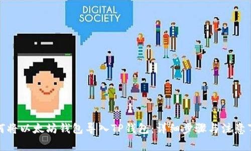 如何将以太坊钱包导入TP钱包：详细步骤与注意事项