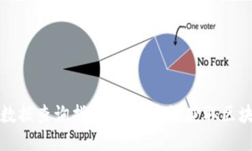 TP钱包数据查询指南：如何高效获取区块链信息