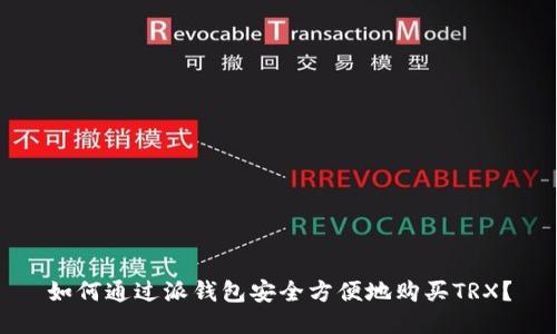 如何通过派钱包安全方便地购买TRX？