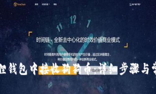 如何在小狐狸钱包中接收狗狗币：详细步骤与常见问题解析